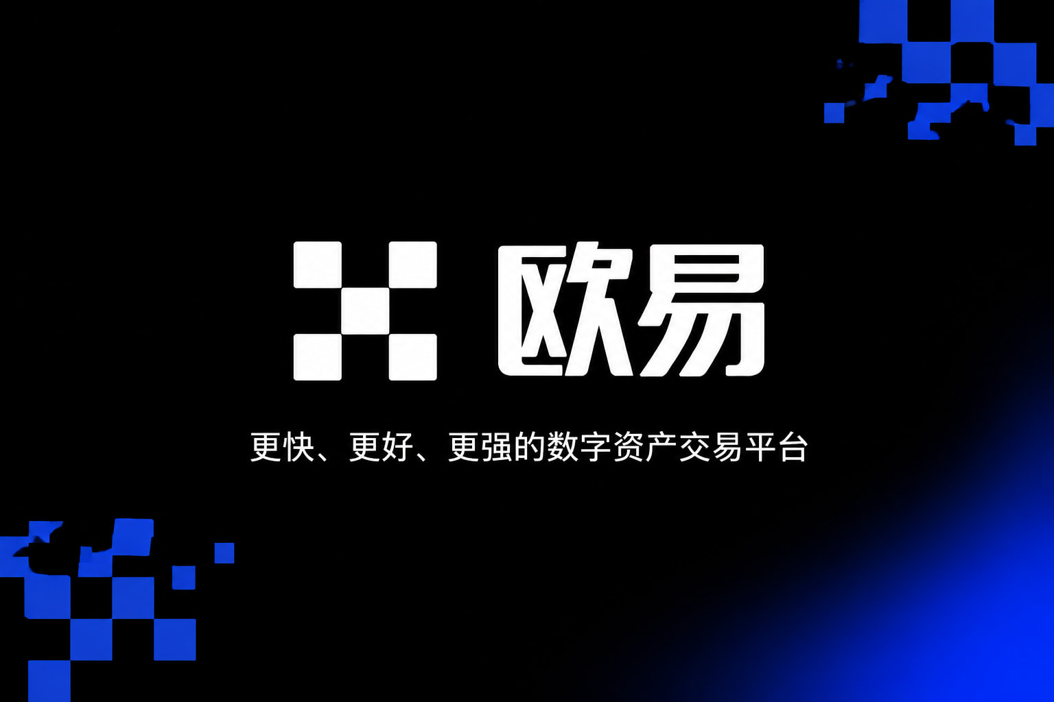 欧交易所官网下载交易所APP界面展示